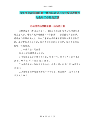 市年度劳动保障监察一体执法计划与市年度发展情况与全年工作计划汇编