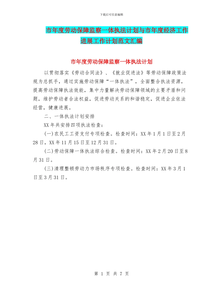 市年度劳动保障监察一体执法计划与市年度经济工作发展工作计划范文汇编_第1页