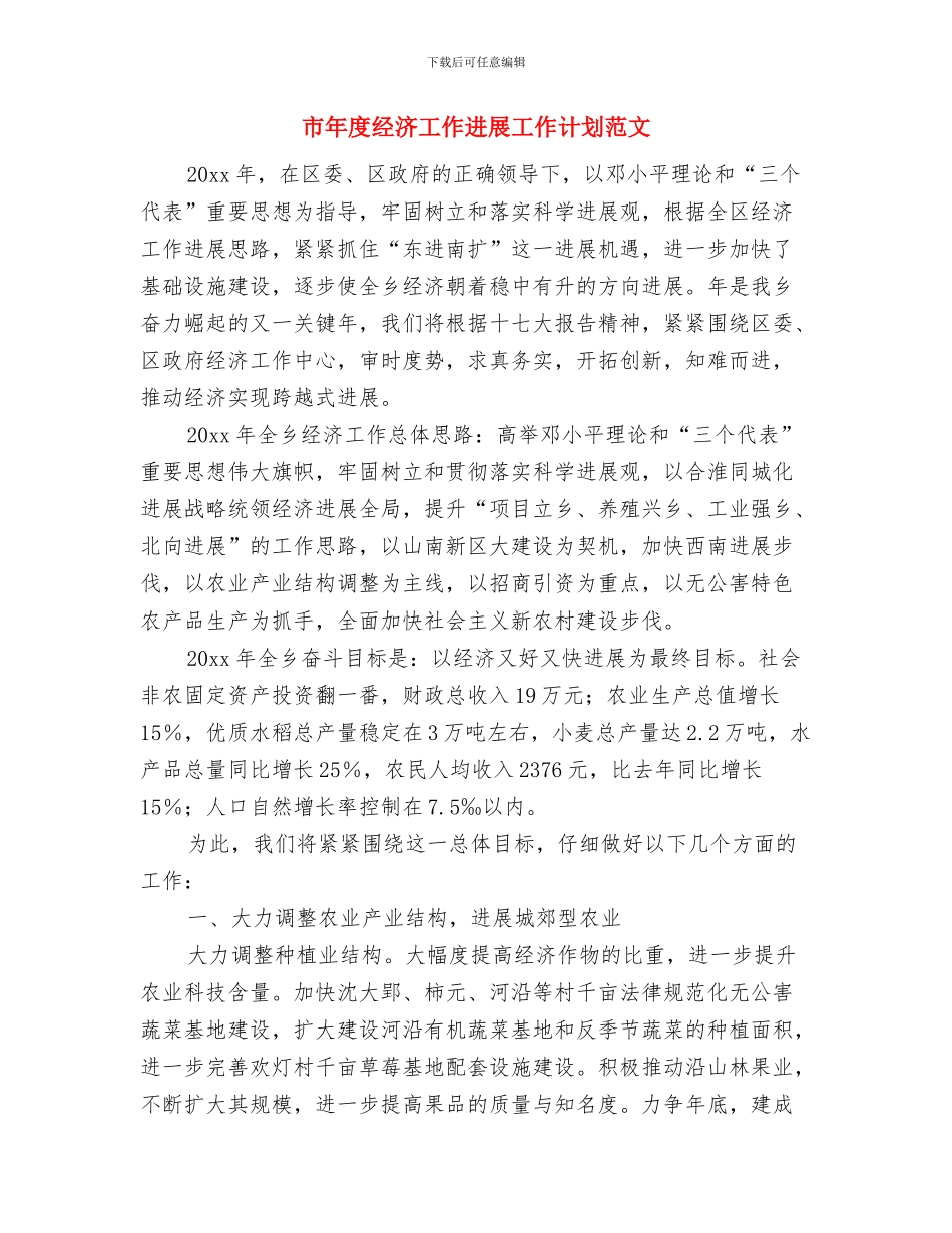 市年度劳动保障监察一体执法计划与市年度经济工作发展工作计划范文汇编_第2页