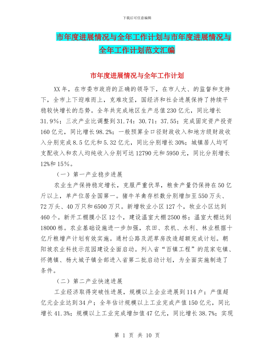 市年度发展情况与全年工作计划与市年度发展情况与全年工作计划范文汇编_第1页