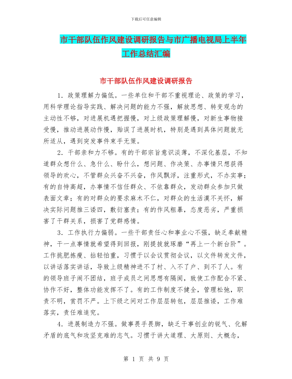 市干部队伍作风建设调研报告与市广播电视局上半年工作总结汇编_第1页