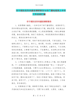 市干部队伍作风建设调研报告与市广播电视局上半年工作总结汇编