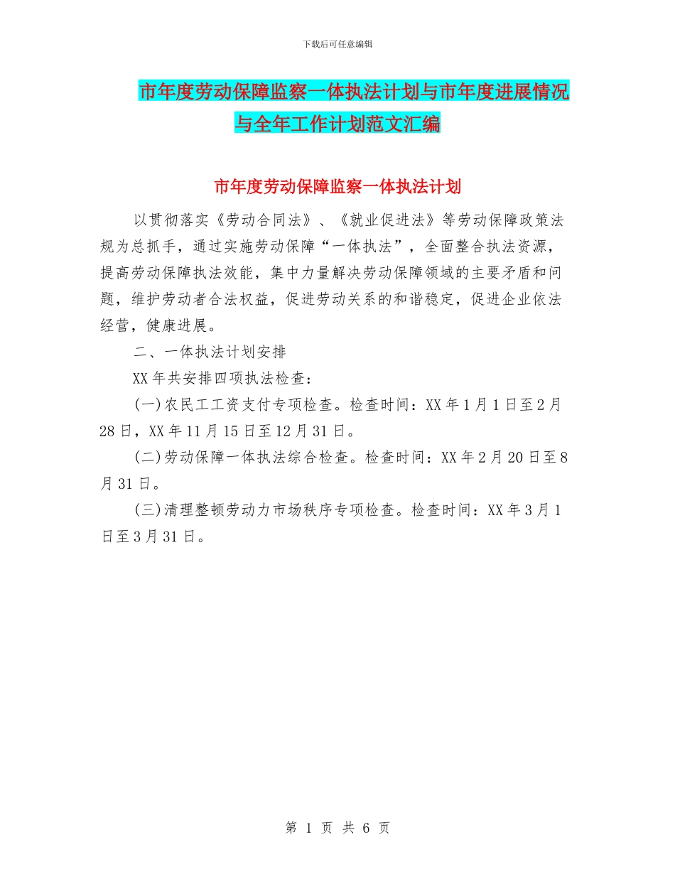 市年度劳动保障监察一体执法计划与市年度发展情况与全年工作计划范文汇编_第1页