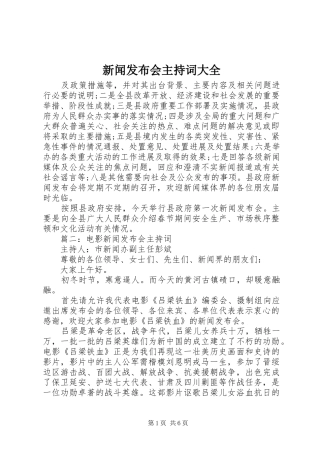 新闻发布会主持词大全