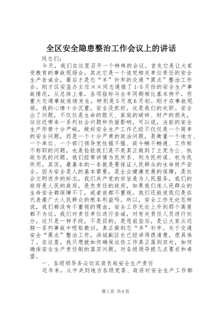 全区安全隐患整治工作会议上的讲话