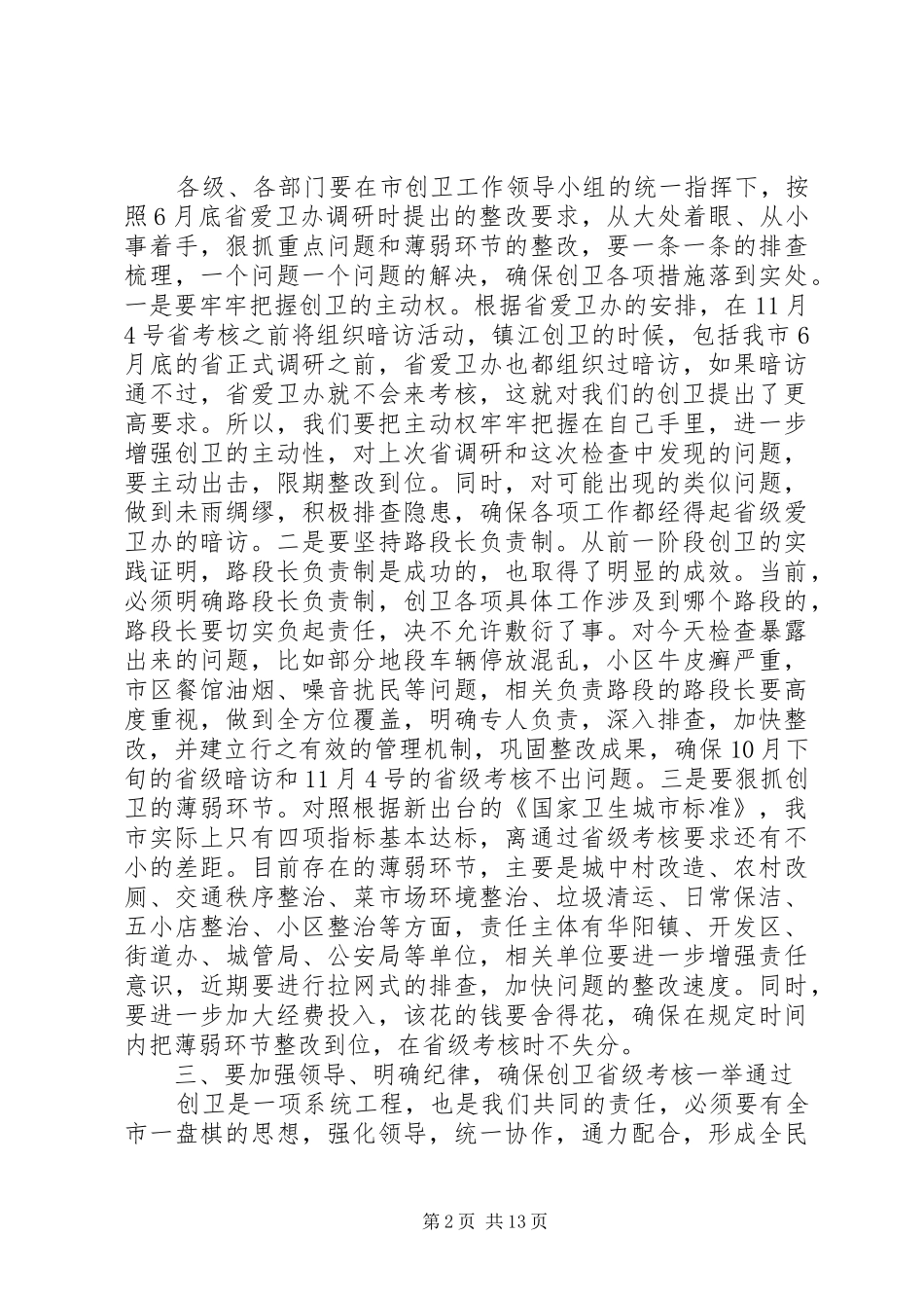 最新创卫推进会讲话稿_第2页