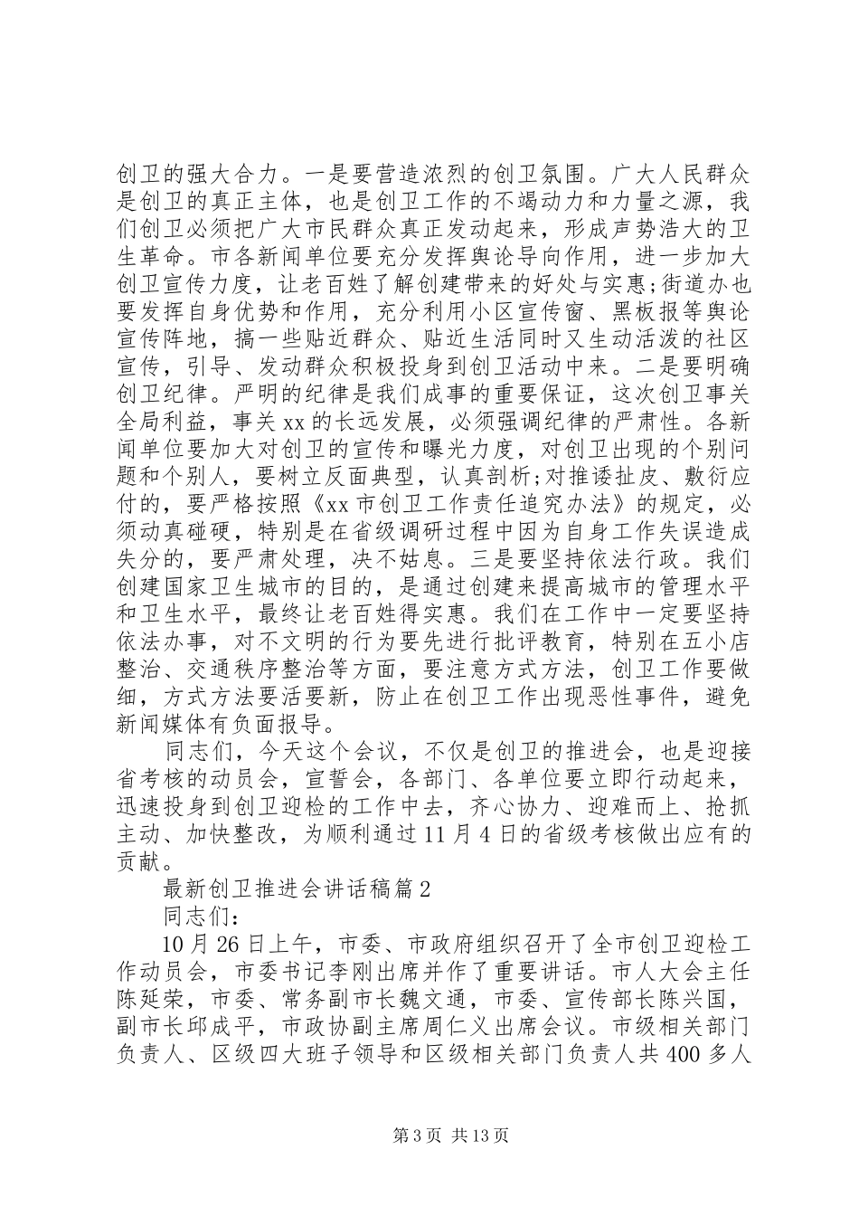 最新创卫推进会讲话稿_第3页