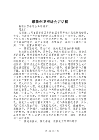 最新创卫推进会讲话稿