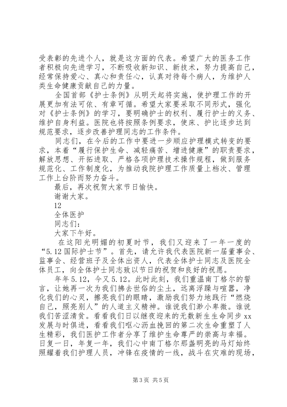 国际护士节领导讲话稿通用版_第3页