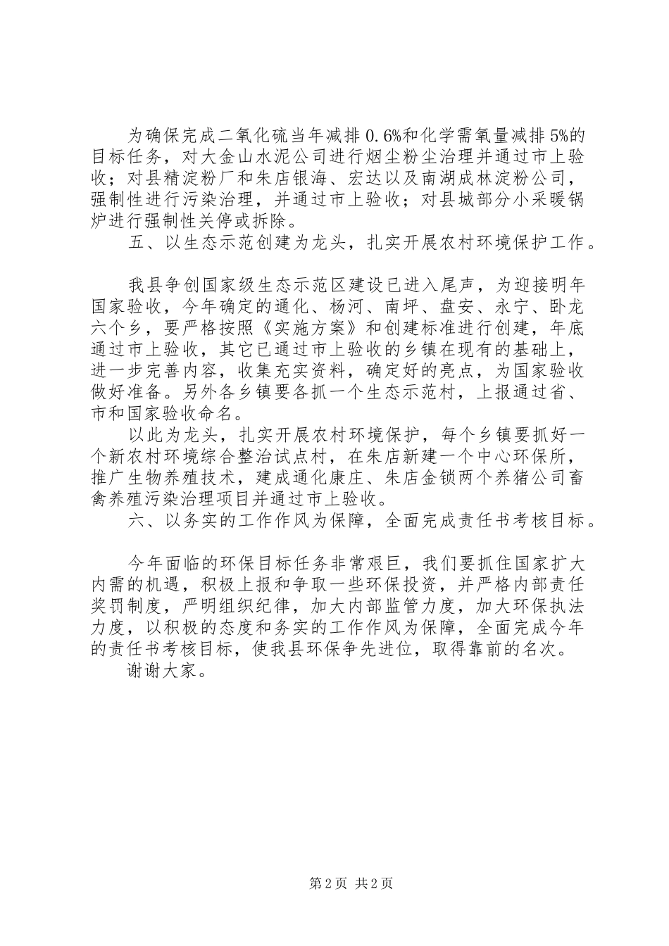 环保局长在全县国土环保工作会议发言材料_第2页