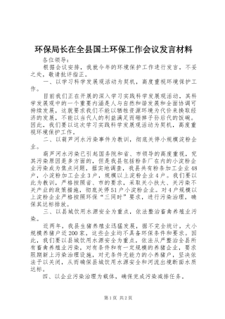 环保局长在全县国土环保工作会议发言材料