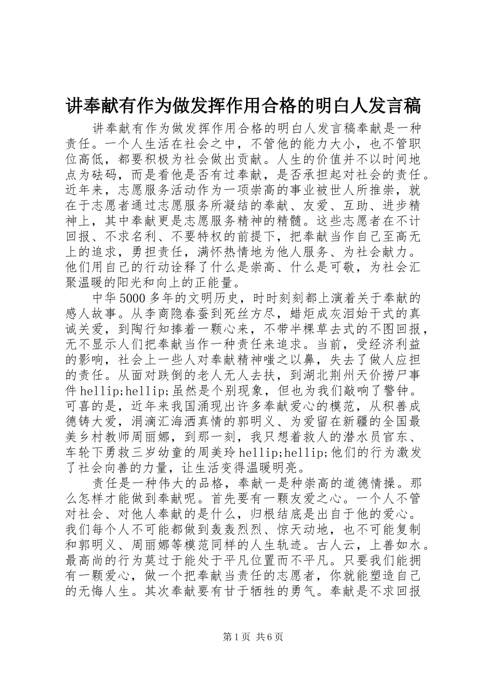 讲奉献有作为做发挥作用合格的明白人发言稿_第1页
