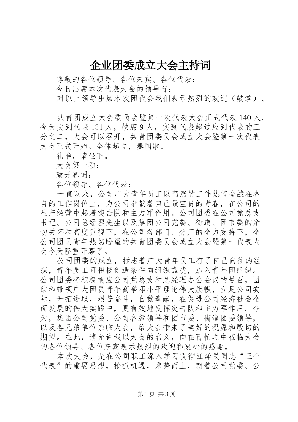 企业团委成立大会主持词_第1页