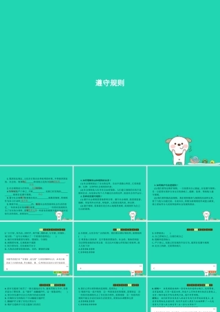 八年级道德与法治上册 第二单元 遵守社会规则 第三课 社会生活离不开规则 第2框 遵守规则课件 新人教版 课件