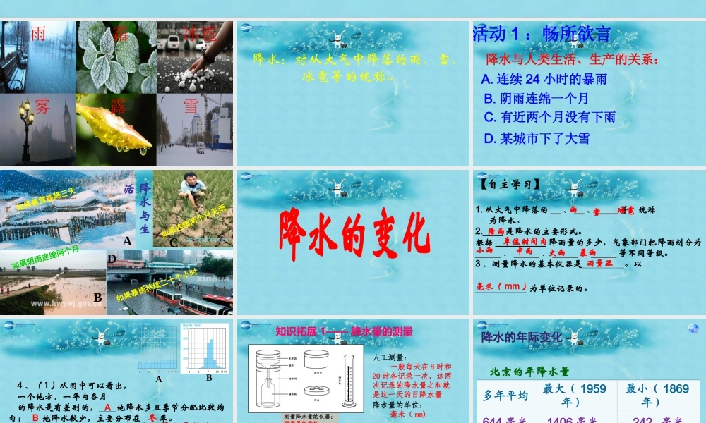 中学七年级地理上册 3.3 降水的变化与分布课件 (新版)新人教版 课件