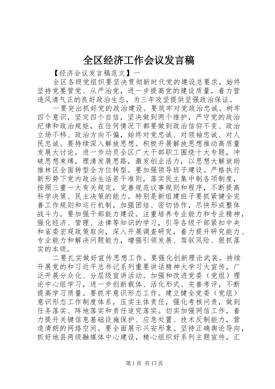 全区经济工作会议发言稿_第1页