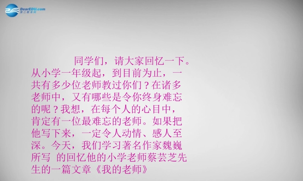 中学七年级语文上册 6 我的老师课件 (新版)新人教版