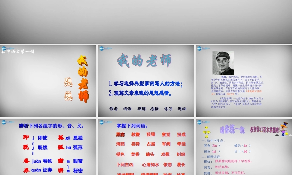 中学七年级语文上册 6 我的老师课件 (新版)新人教版