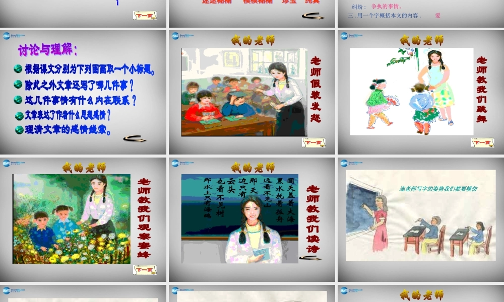 中学七年级语文上册 6 我的老师课件 (新版)新人教版