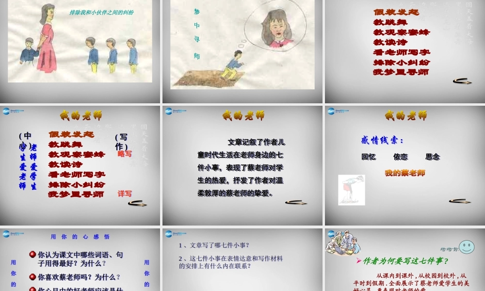 中学七年级语文上册 6 我的老师课件 (新版)新人教版