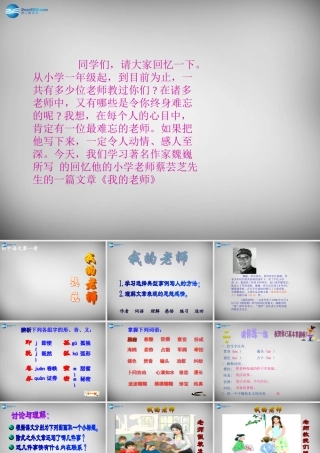 中学七年级语文上册 6 我的老师课件 (新版)新人教版