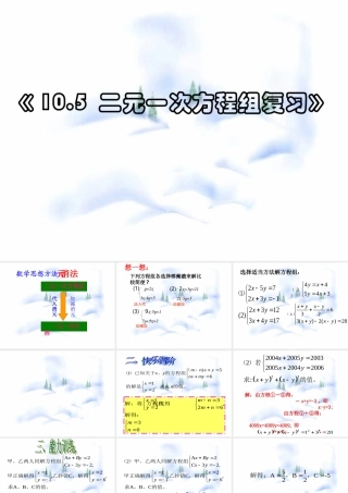 二元一次方程组复习教学课件 七年级第十章 二元一次方程组全套课件 苏科版