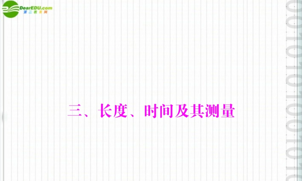九年级物理 第十二章 三、长度、时间及其测量课件 人教新课标版 课件