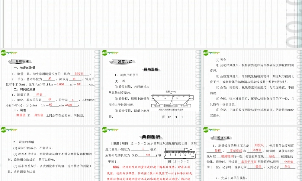 九年级物理 第十二章 三、长度、时间及其测量课件 人教新课标版 课件