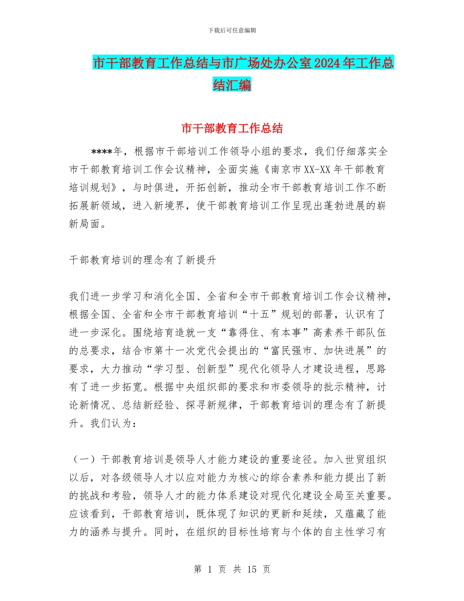 市干部教育工作总结与市广场处办公室2024年工作总结汇编_第1页