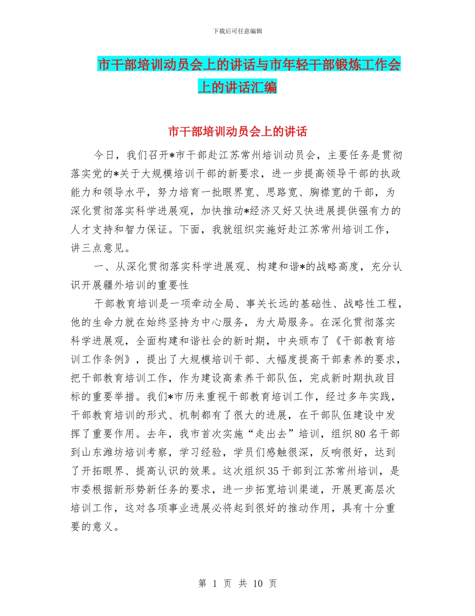 市干部培训动员会上的讲话与市年轻干部锻炼工作会上的讲话汇编_第1页