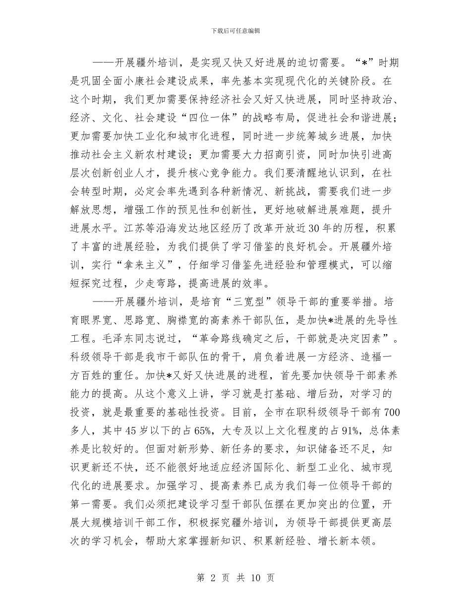 市干部培训动员会上的讲话与市年轻干部锻炼工作会上的讲话汇编_第2页