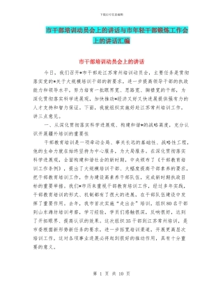 市干部培训动员会上的讲话与市年轻干部锻炼工作会上的讲话汇编