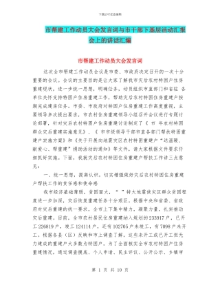 市帮建工作动员大会发言词与市干部下基层活动汇报会上的讲话汇编