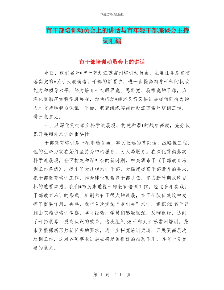 市干部培训动员会上的讲话与市年轻干部座谈会主持词汇编_第1页