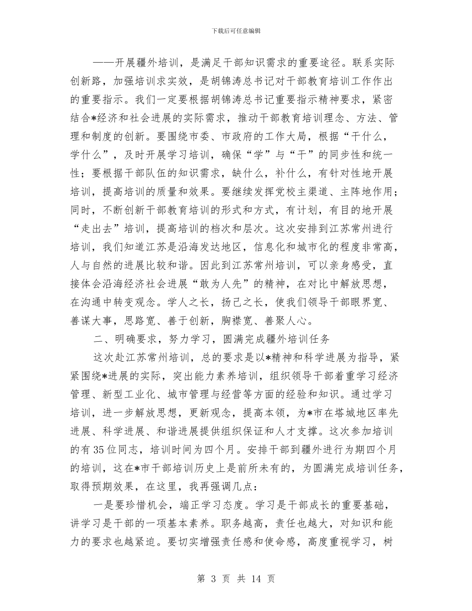 市干部培训动员会上的讲话与市年轻干部座谈会主持词汇编_第3页