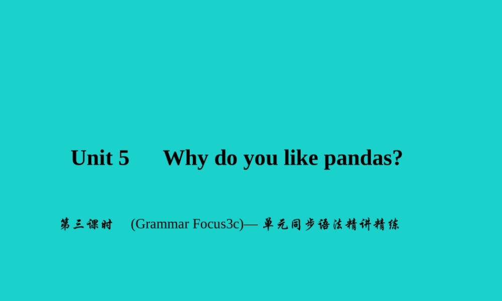 原七年级英语下册 Unit 5 Why do you like pandas(第3课时)(Grammar Focus 3c)同步语法精讲精练课件 (新版)人教新目标版 课件