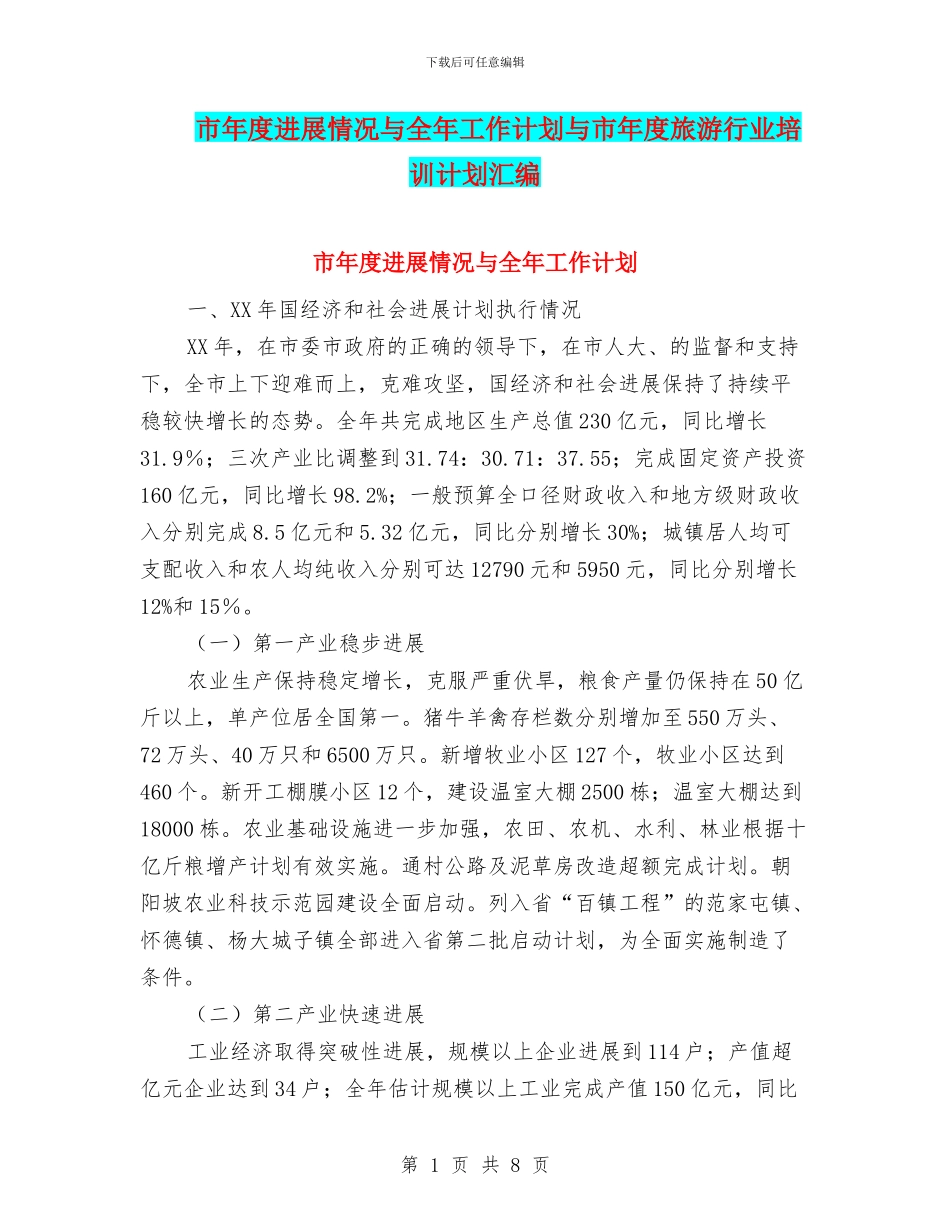 市年度发展情况与全年工作计划与市年度旅游行业培训计划汇编_第1页