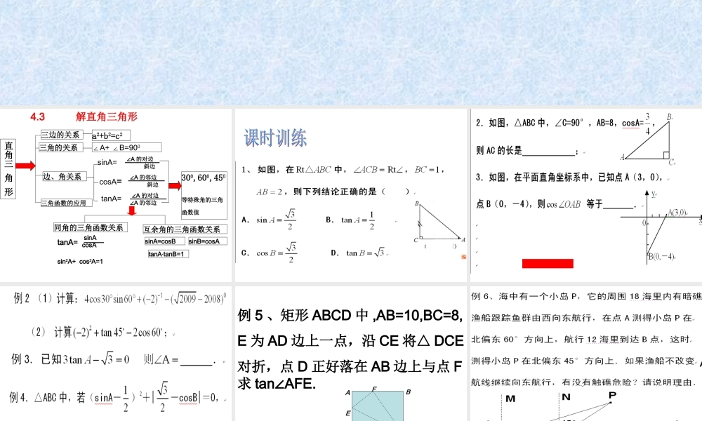 九年级数学中考复习-44 解直角三角形课件北师大版 课件