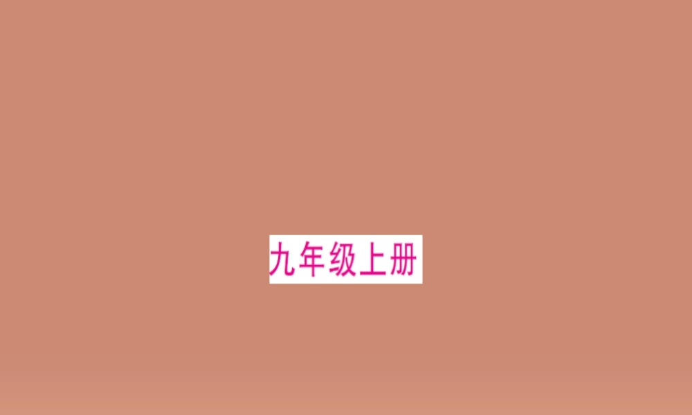 九年级古诗文课件