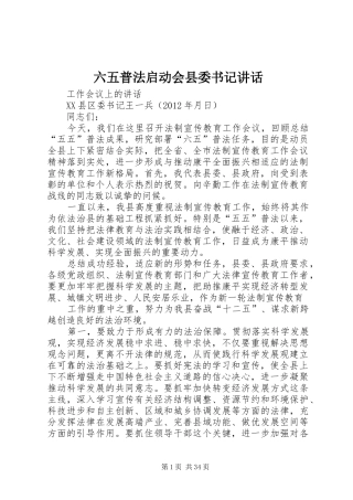 六五普法启动会县委书记讲话