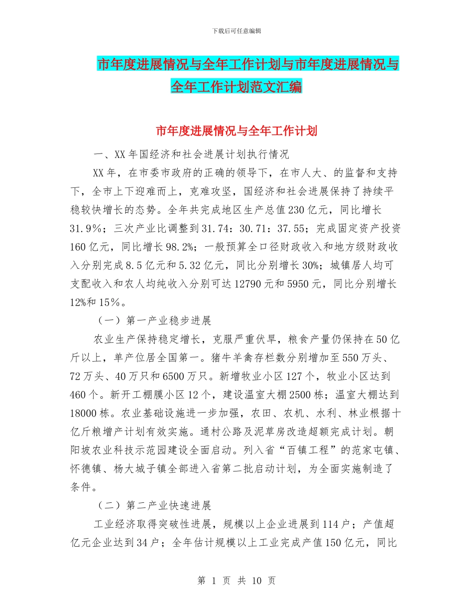 市年度发展情况与全年工作计划与市年度发展情况与全年工作计划范文汇编.doc_第1页