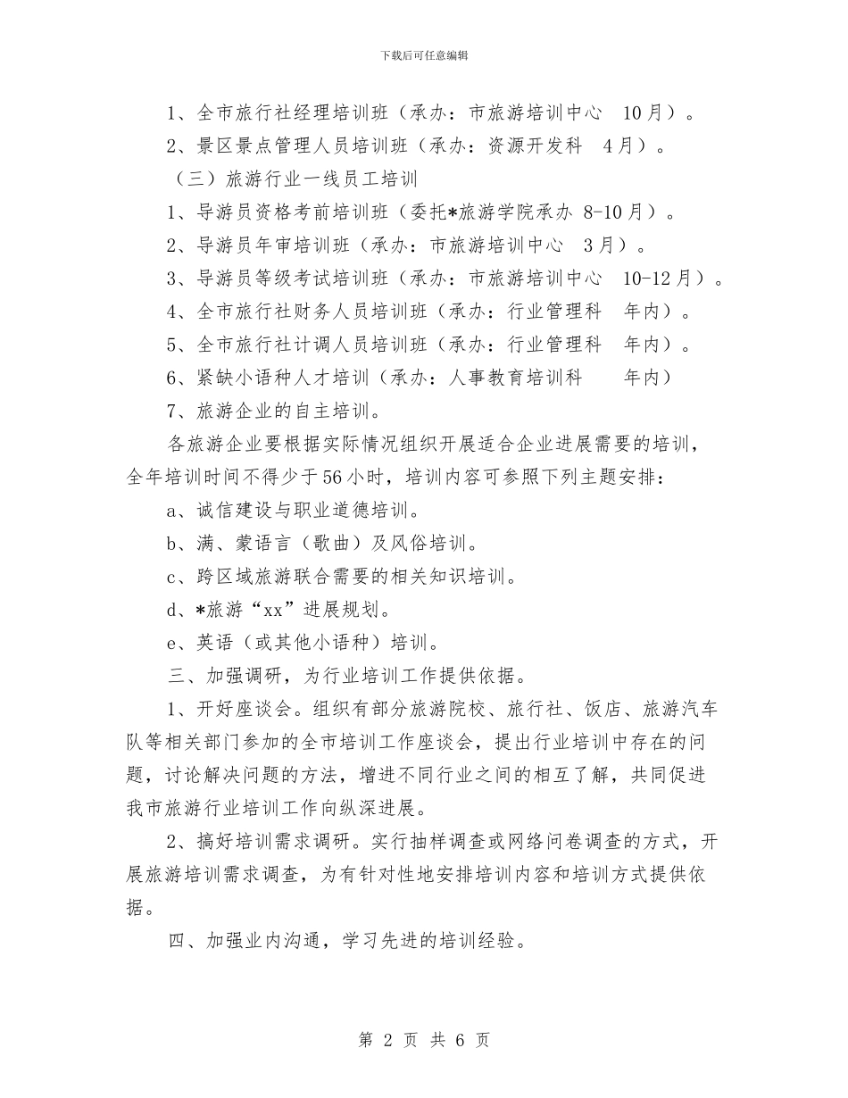 市年度旅游行业培训计划与市年度经济工作发展工作计划汇编_第2页