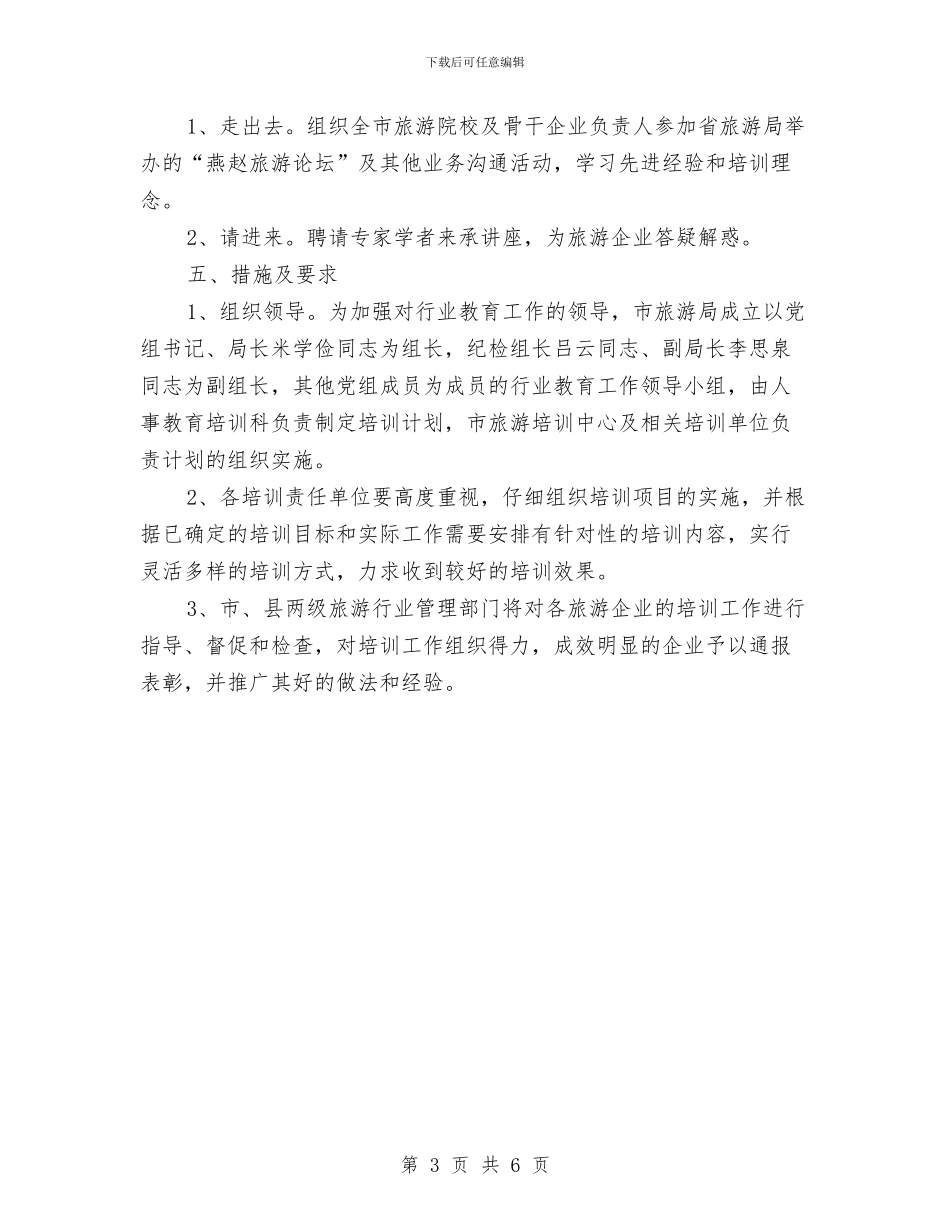 市年度旅游行业培训计划与市年度经济工作发展工作计划汇编_第3页