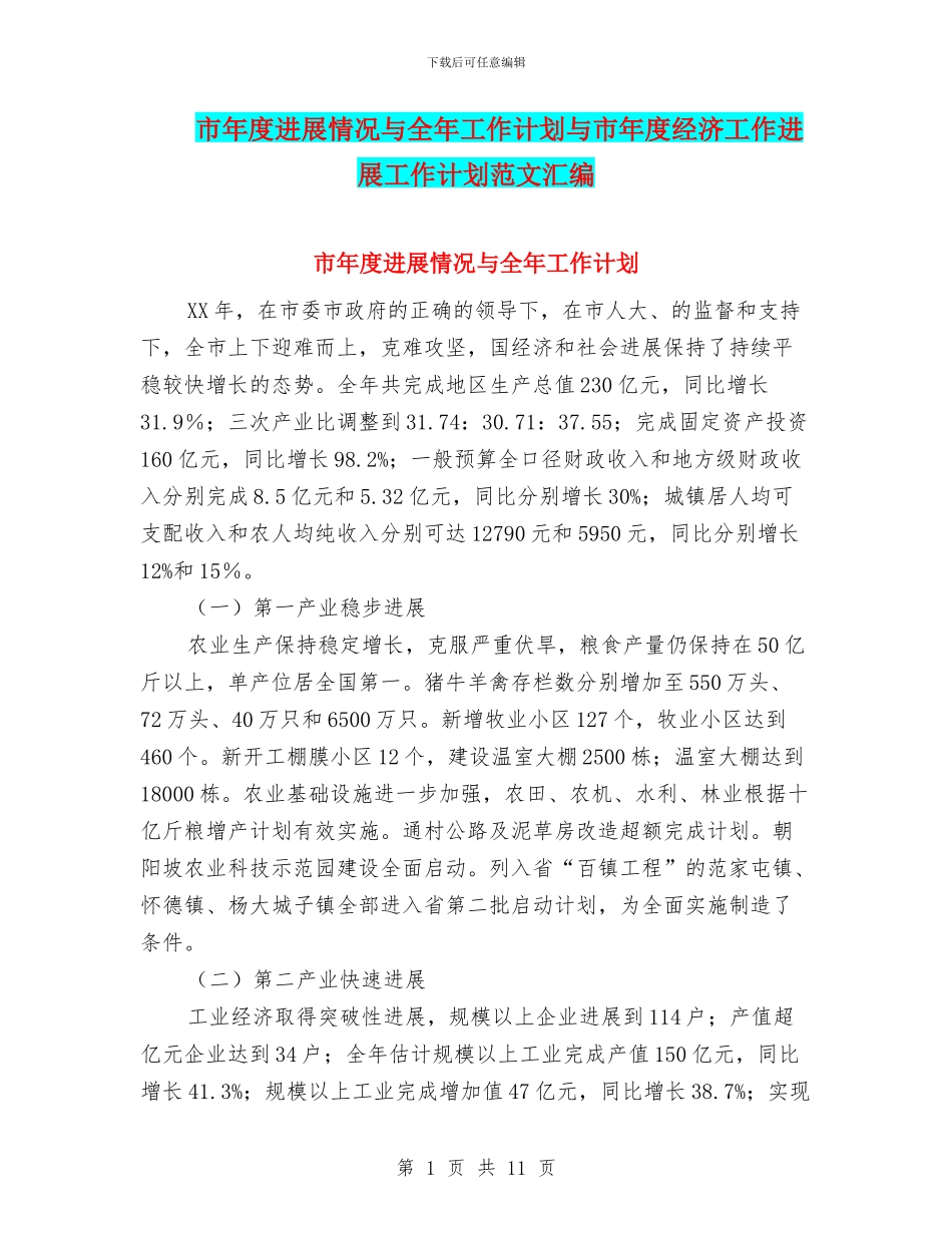市年度发展情况与全年工作计划与市年度经济工作发展工作计划范文汇编_第1页