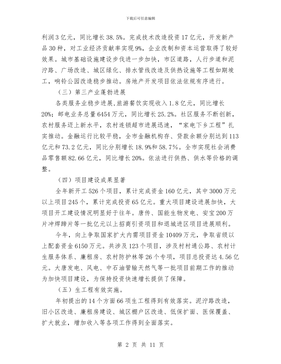 市年度发展情况与全年工作计划与市年度经济工作发展工作计划范文汇编_第2页