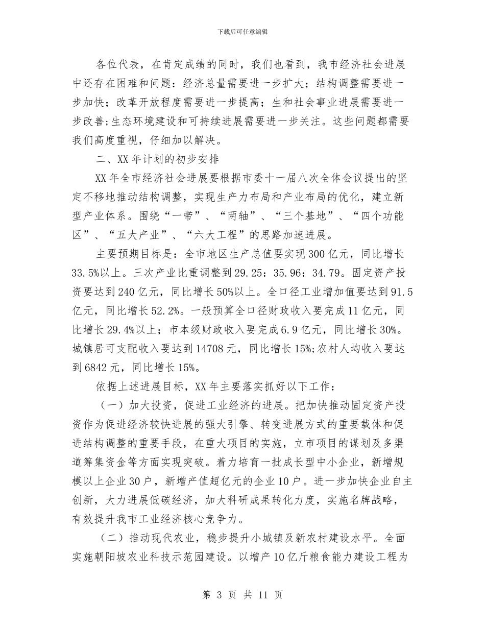 市年度发展情况与全年工作计划与市年度经济工作发展工作计划范文汇编_第3页