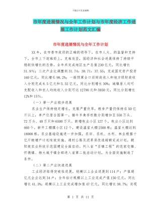 市年度发展情况与全年工作计划与市年度经济工作发展工作计划范文汇编