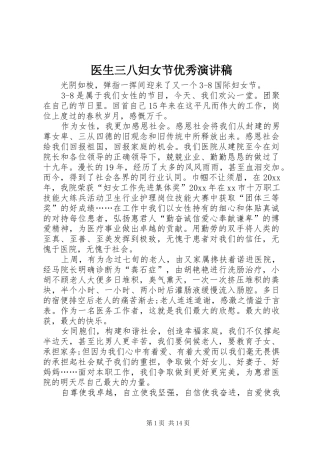 医生三八妇女节优秀演讲稿