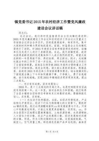 镇党委书记201X年农村经济工作暨党风廉政建设会议讲话稿