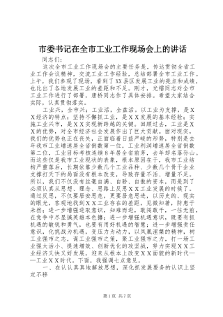 市委书记在全市工业工作现场会上的讲话